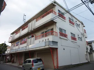 コーポ有本の画像