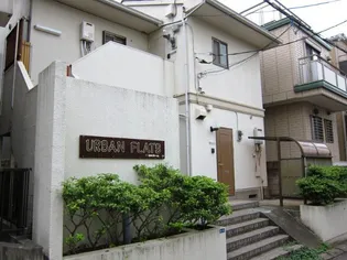 アーバンフラッツの画像