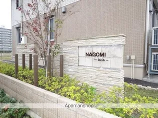 なごみ B【2階】の外観