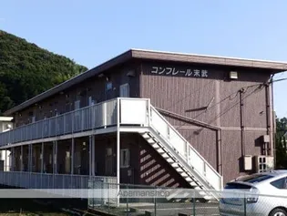 コンフレール末武の画像