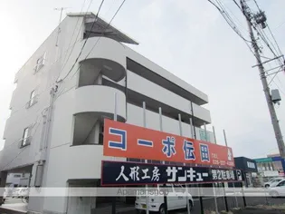 コーポ伝田の画像