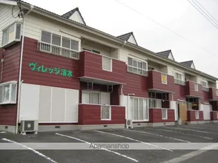 ヴィレッジ清水の画像