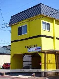 アストロハウスの画像