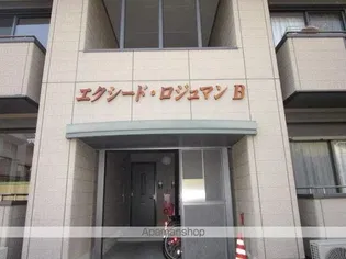 エクシード ロジュマン B棟の画像
