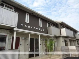 サンハイム中央公園【2階】の外観