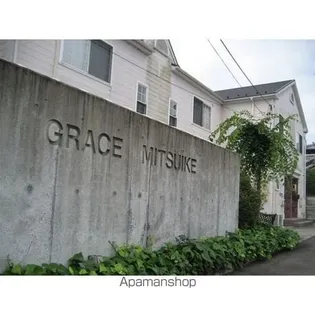 グレイス三ツ池の画像