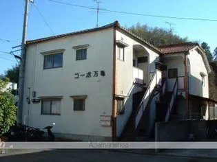 コーポ万亀 B棟の画像