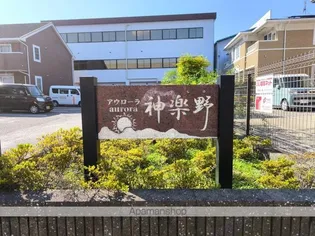 アウローラ神楽野Ⅱの画像