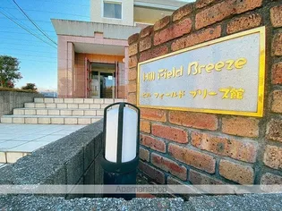 ヒル フィールド ブリーズ館【2階】の外観