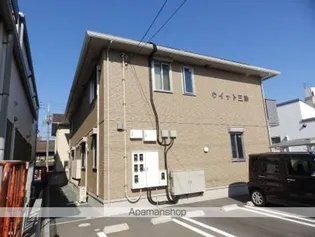 ウィット三津の画像