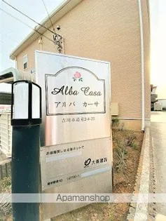 アルバ カーサの画像