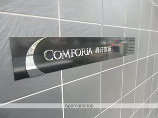 コンフォリア春日富坂の画像