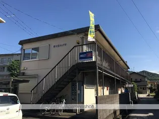 さくらハイツの画像