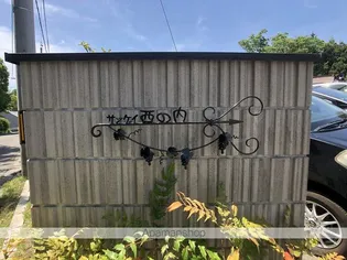 サンケイ西の内【2階】の外観