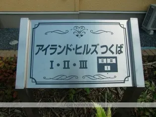 アイランド ヒルズ つくば Ⅱ【202号室】のその他画像