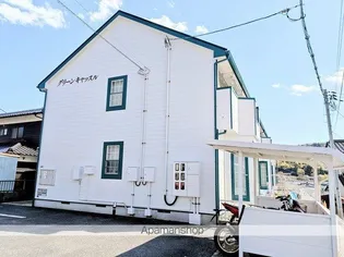 グリーンキャッスルの画像