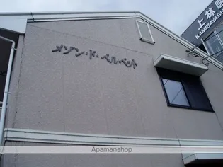 メゾン・ド・ベルベット B【2階】の外観