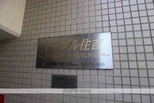 マーブル住吉【209号室】のその他画像