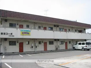 田沼コーポの画像
