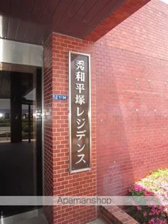 秀和平塚レジデンスの画像