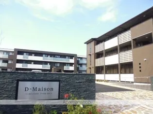 Dーメゾン A棟【2階】の外観