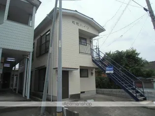 松和ハイツの画像