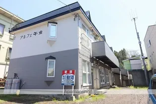 アルフェ千歳の画像
