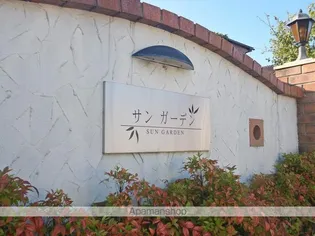 サン ガーデン【2階】の外観