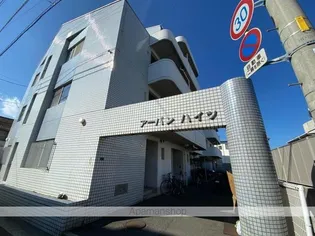 アーバンハイツの画像