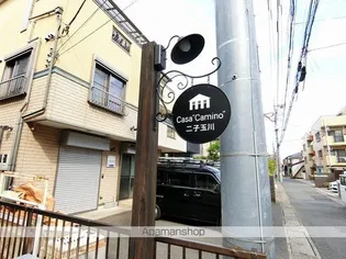 CASA CAMINO 二子玉川の画像