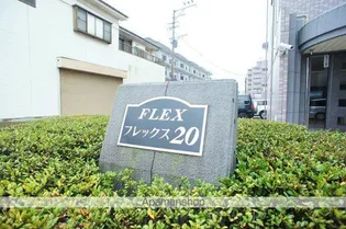 フレックス20【4階】のその他画像