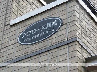 アプローズ馬橋【1階】の外観