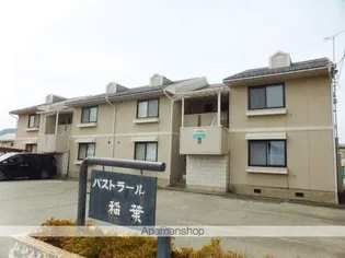 パストラール稲葉【1階】の外観