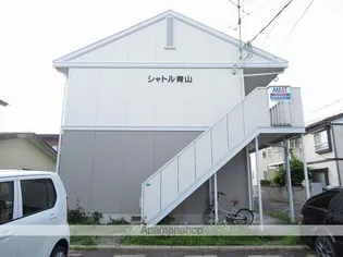 シャトル青山【1階】の外観
