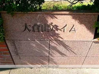 大倉山ハイム1号棟の画像