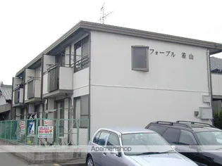 フォーブル若山の画像