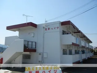 友華ハイツの画像