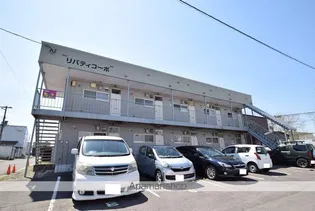 リバティコーポの画像