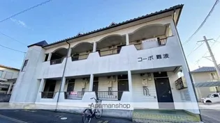 コーポ難波の画像