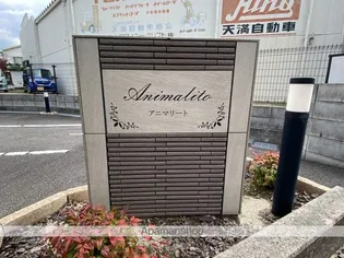 アニマリートの画像