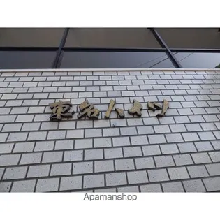 東名ハイツ【3階】の内装