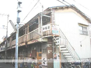 幸福荘の画像