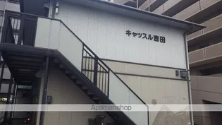 キャッスル吉田の画像