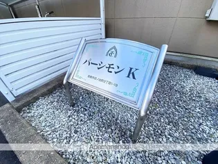 パーシモンK【1階】の外観