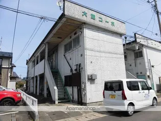 大館コーポの画像