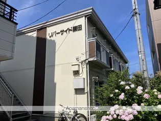 リバーサイド鎌田の画像