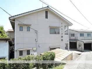 エメローズ井内の画像
