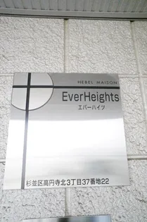 東京都杉並区高円寺北3丁目【マンション】の外観