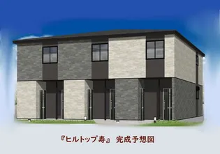 ヒルトップ寿の画像