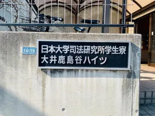 大井鹿島谷ハイツの画像